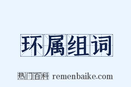 环属组词是什么意思的图片